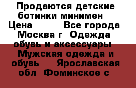 Продаются детские ботинки минимен  › Цена ­ 800 - Все города, Москва г. Одежда, обувь и аксессуары » Мужская одежда и обувь   . Ярославская обл.,Фоминское с.